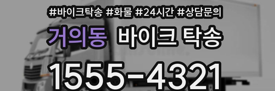 거의동 바이크 탁송