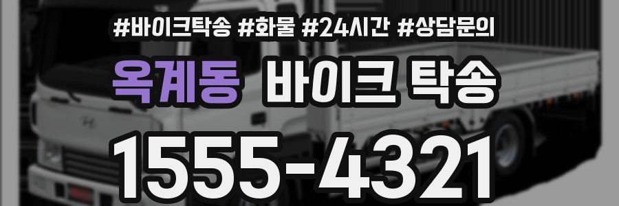 옥계동 바이크 탁송