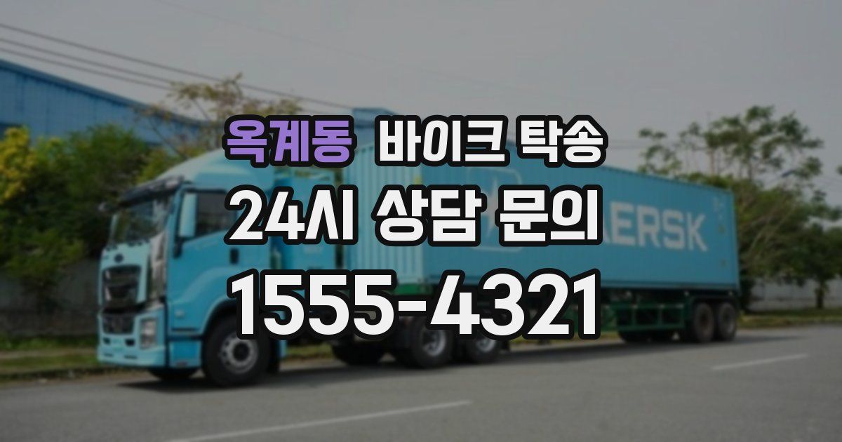 옥계동 바이크 탁송