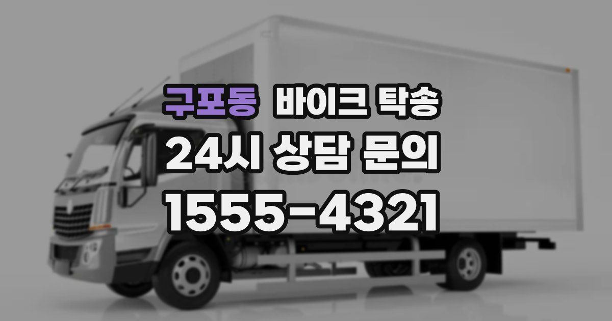 구포동 바이크 탁송