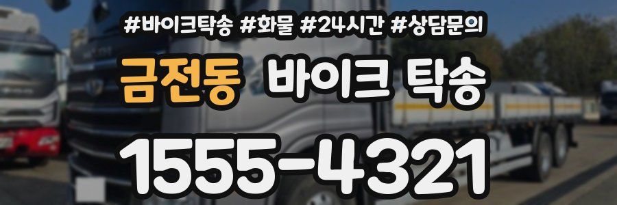 금전동 바이크 탁송