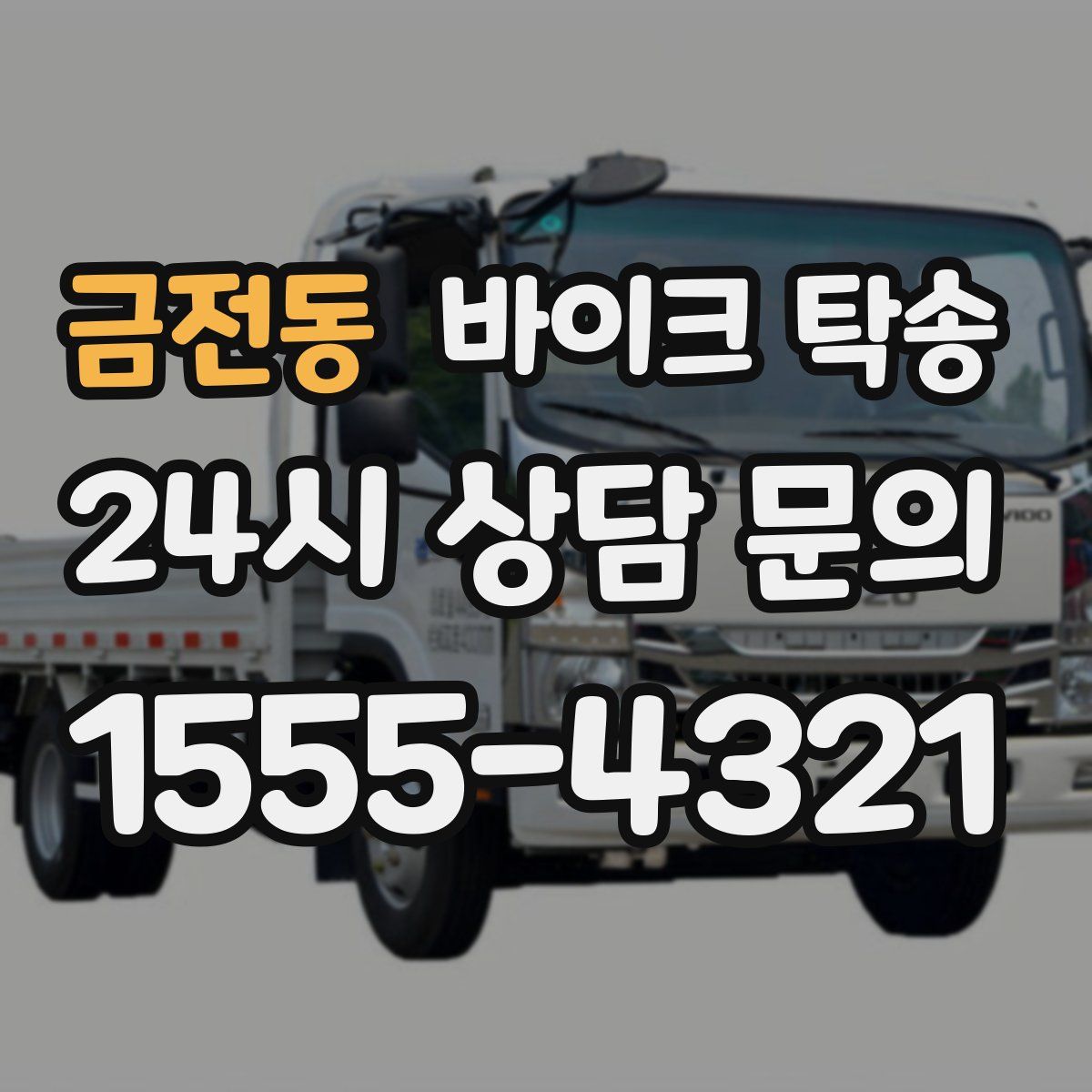 금전동 바이크 탁송