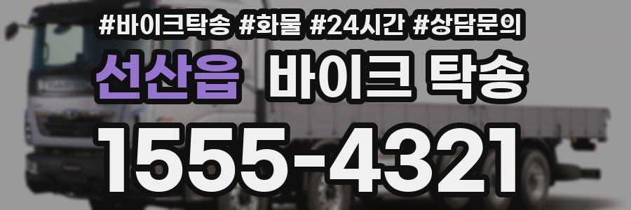 선산읍 바이크 탁송