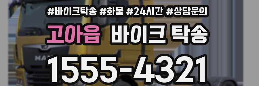 고아읍 바이크 탁송