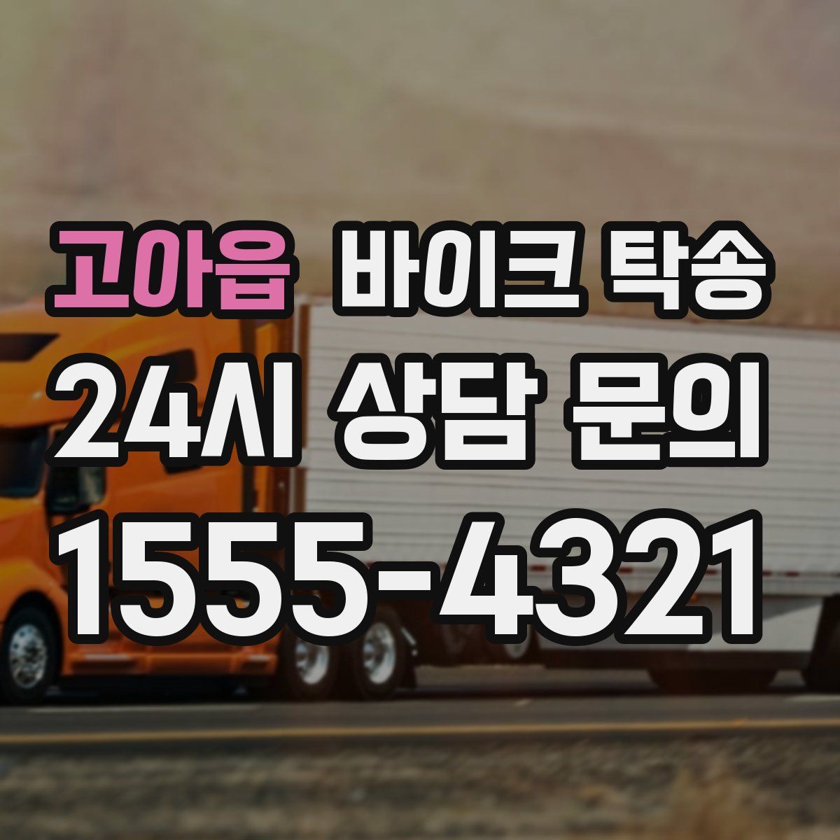 고아읍 바이크 탁송