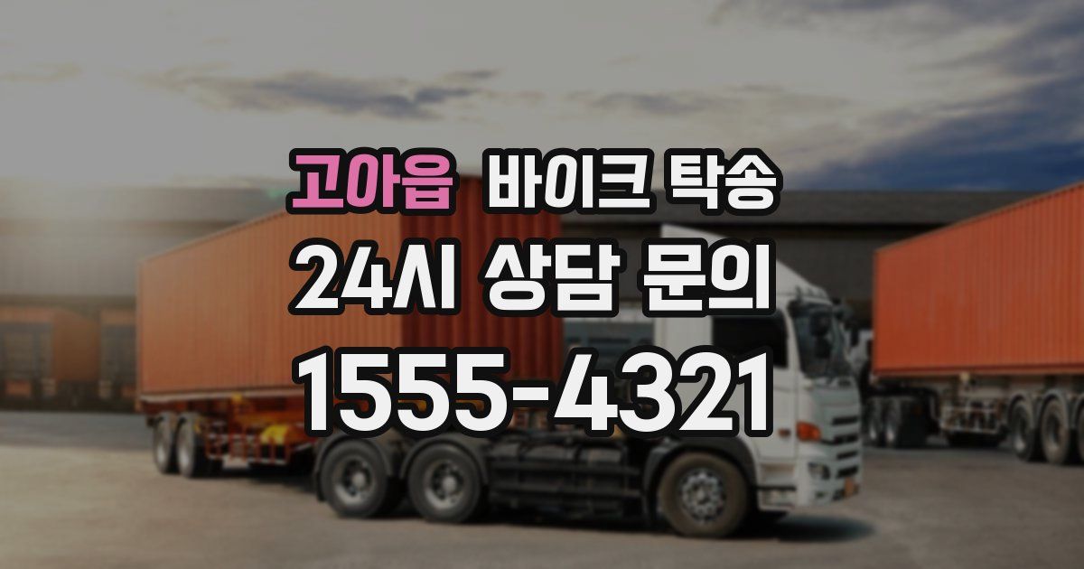 고아읍 바이크 탁송