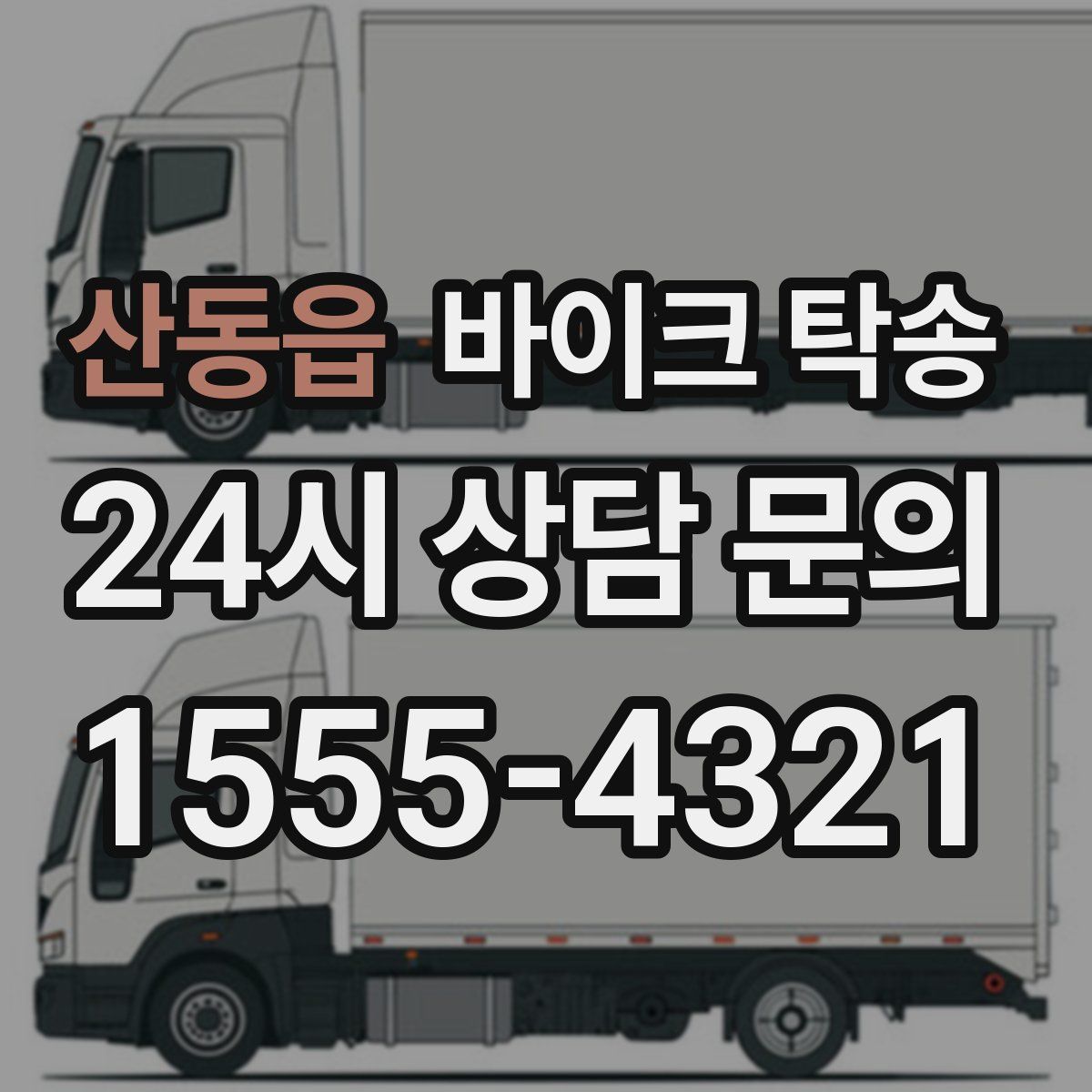 산동읍 바이크 탁송