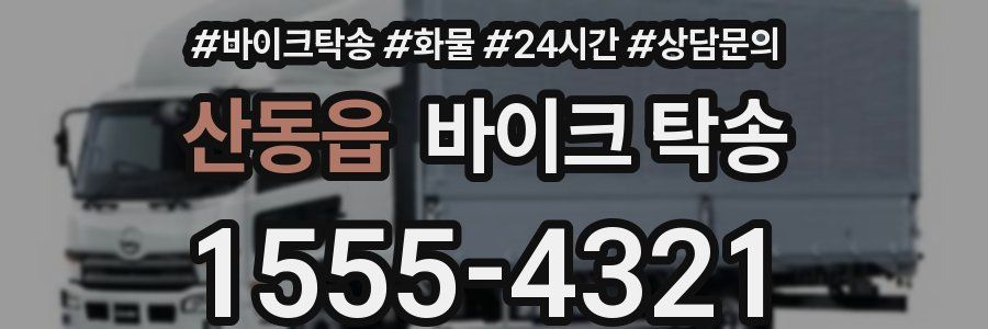 산동읍 바이크 탁송