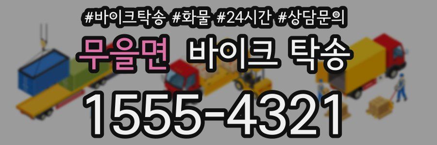 무을면 바이크 탁송