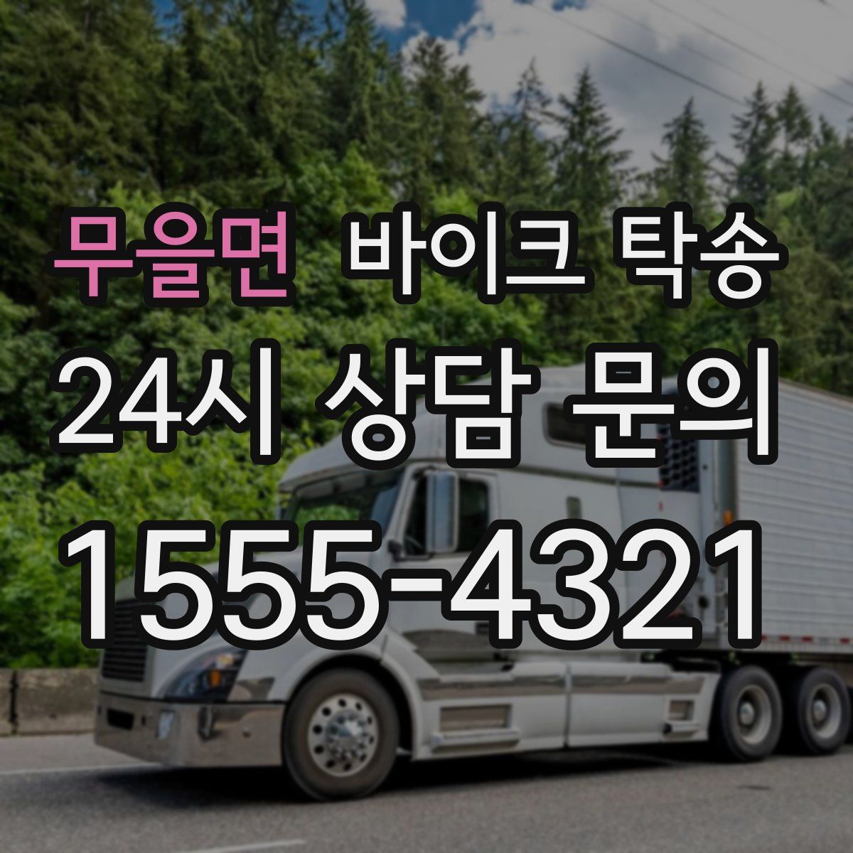 무을면 바이크 탁송