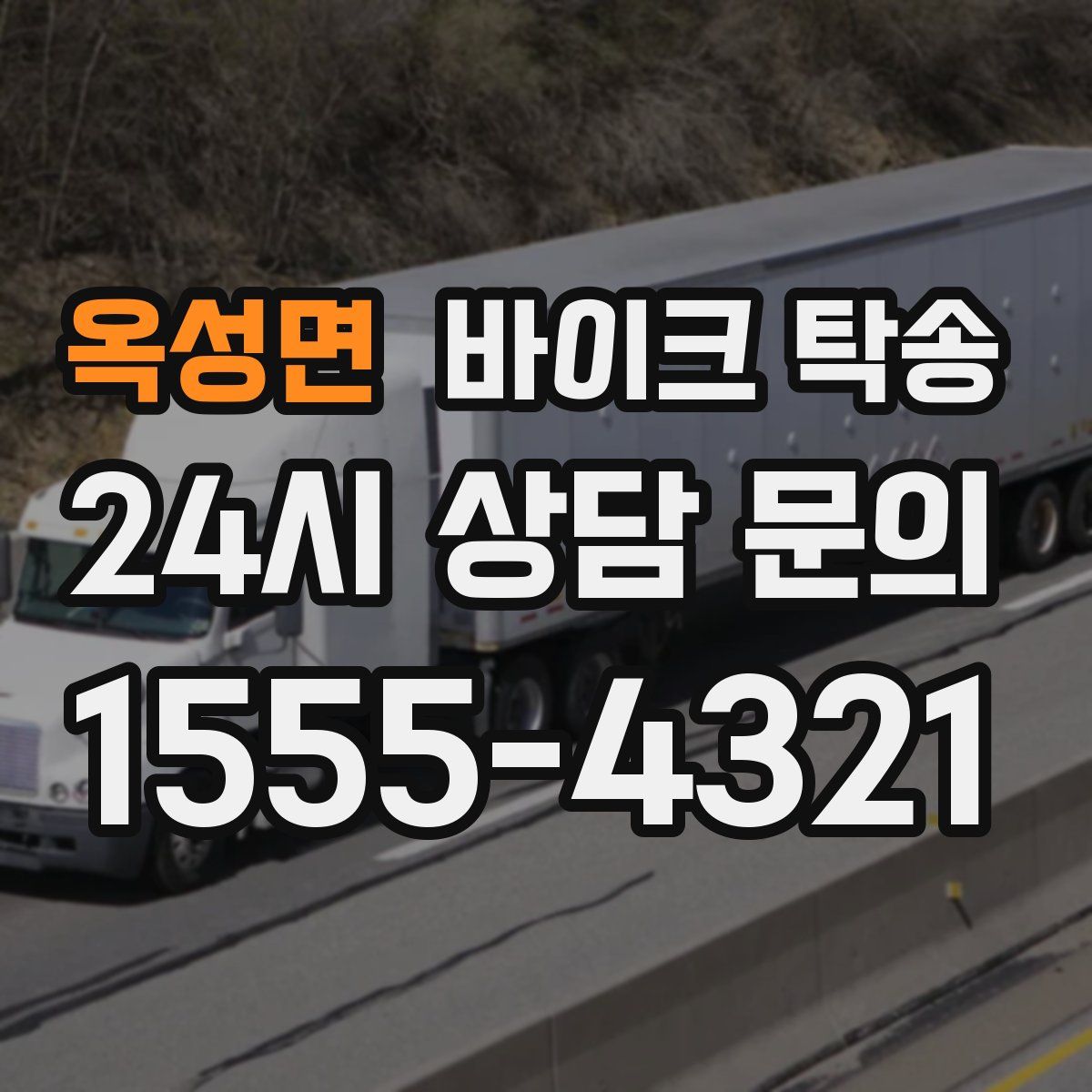 옥성면 바이크 탁송