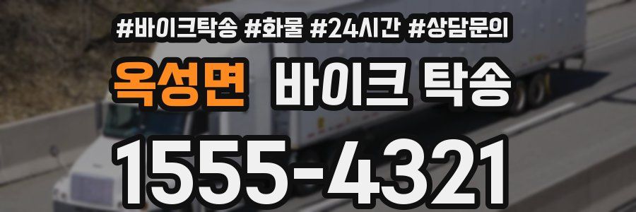옥성면 바이크 탁송