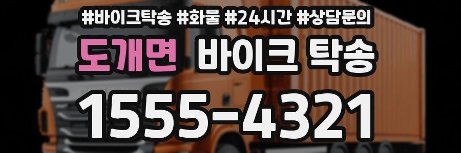 도개면 바이크 탁송