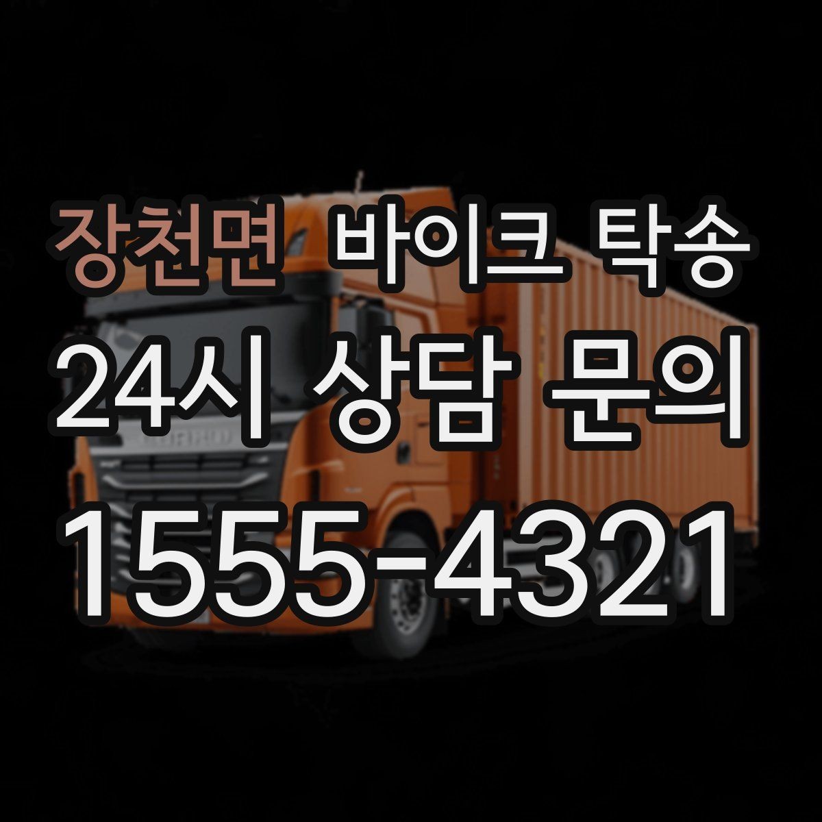 장천면 바이크 탁송 시즌 종료 후 보관소로 이동하기