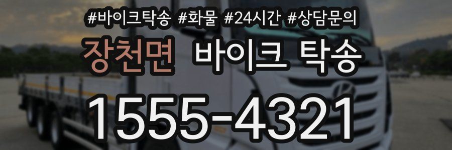 장천면 바이크 탁송