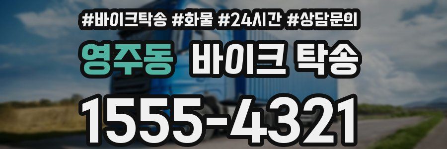 영주동 바이크 탁송