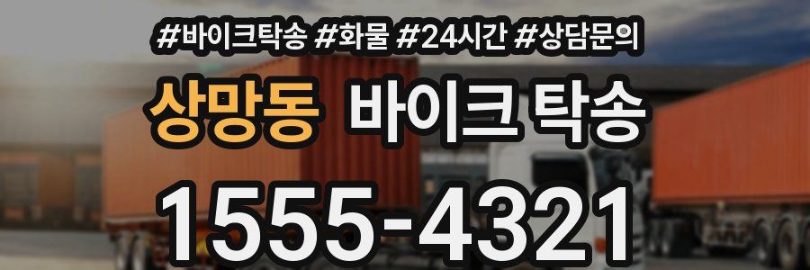 상망동 바이크 탁송