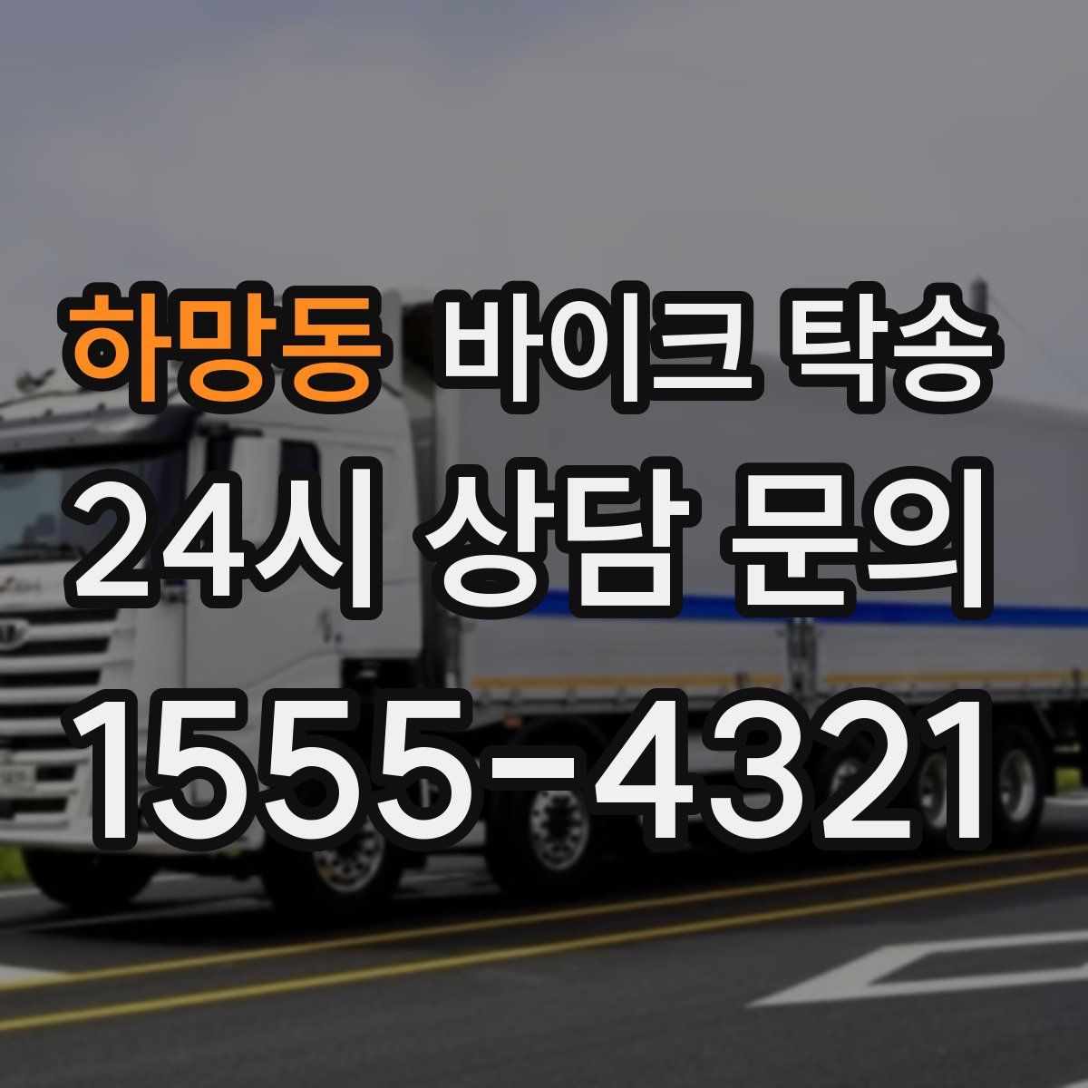 하망동 바이크 탁송