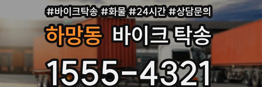 하망동 바이크 탁송