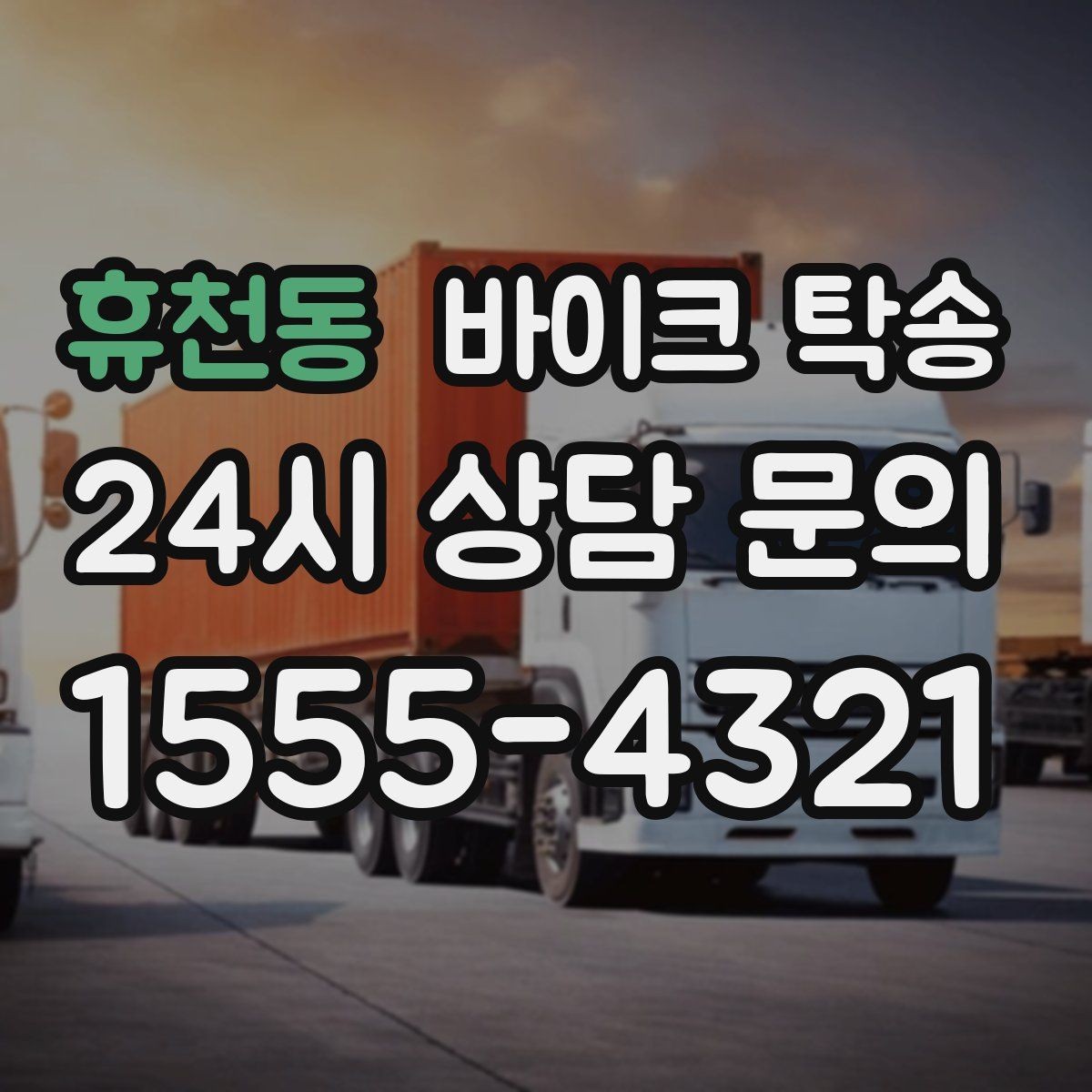 휴천동 바이크 탁송 장거리 라이딩 대신 휴식 선택