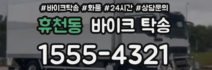 휴천동 바이크 탁송