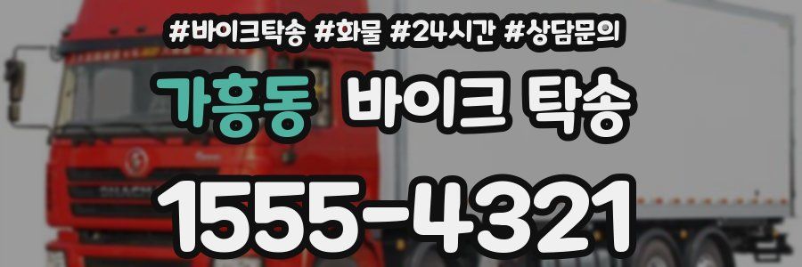 가흥동 바이크 탁송