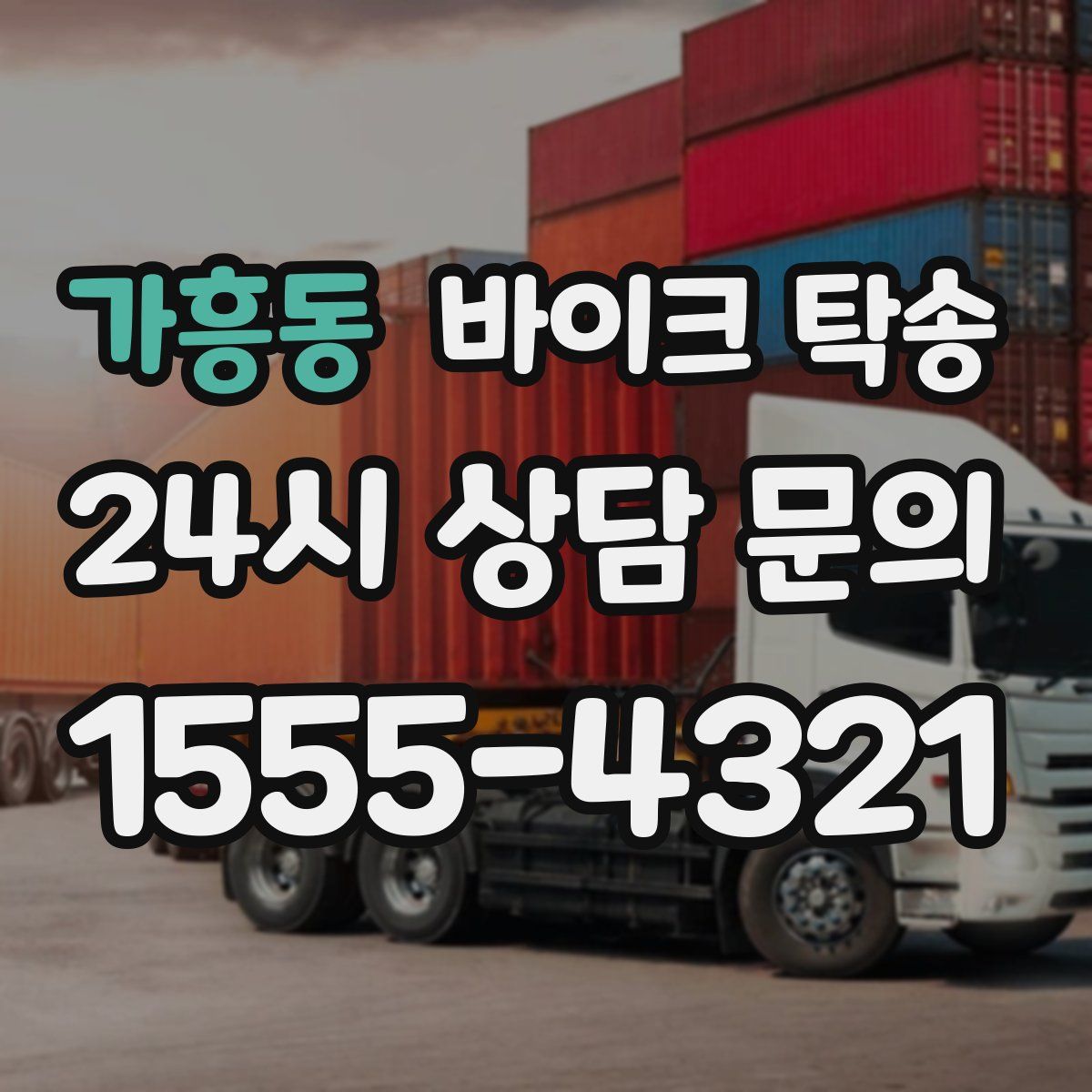 가흥동 바이크 탁송