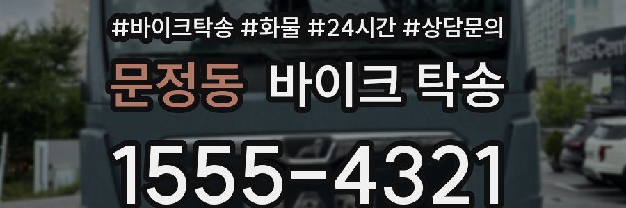 문정동 바이크 탁송