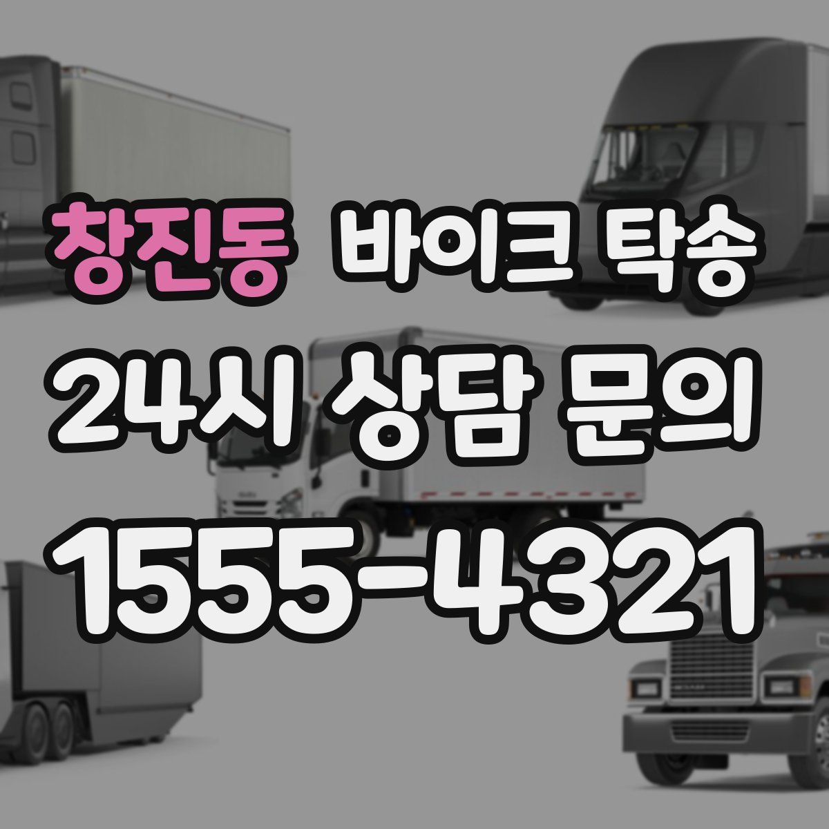 창진동 바이크 탁송