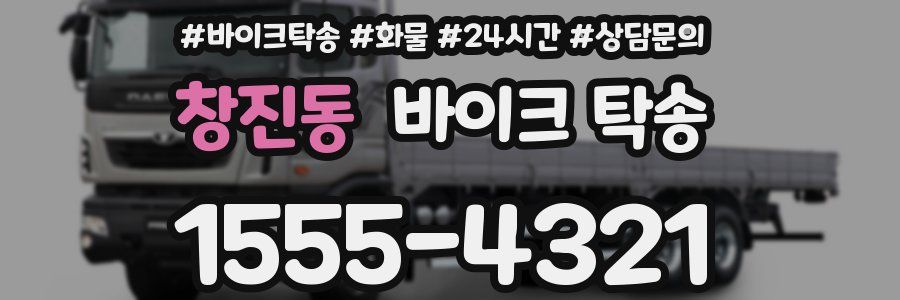 창진동 바이크 탁송