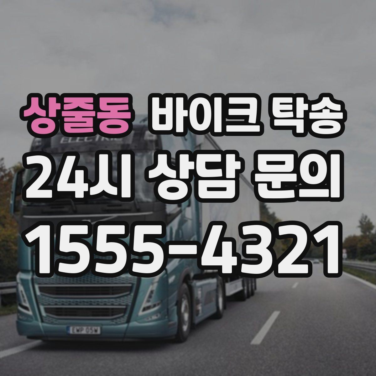 상줄동 바이크 탁송 디테일링 세차 맡길 때 동선 줄이기