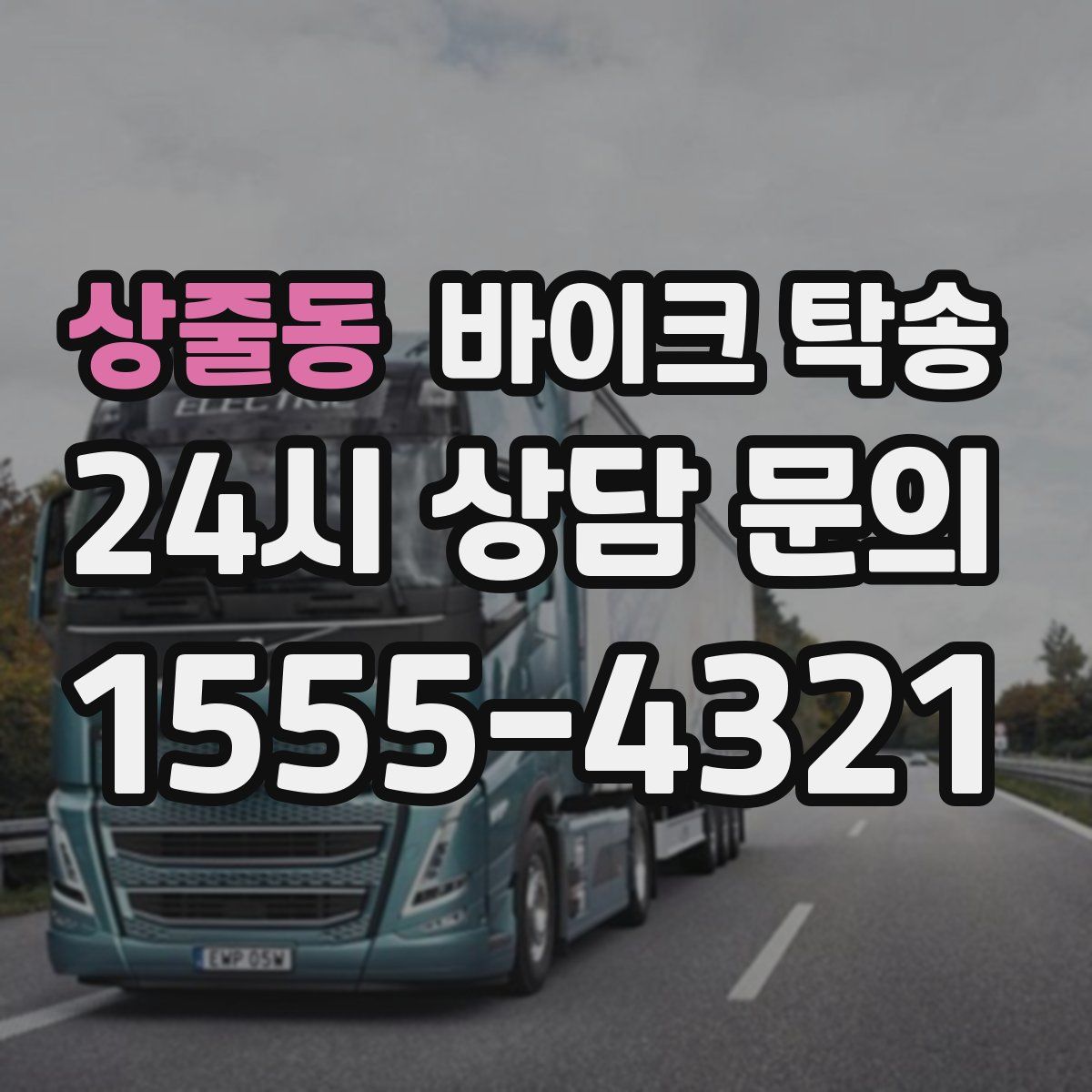 상줄동 바이크 탁송