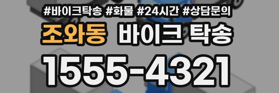 조와동 바이크 탁송