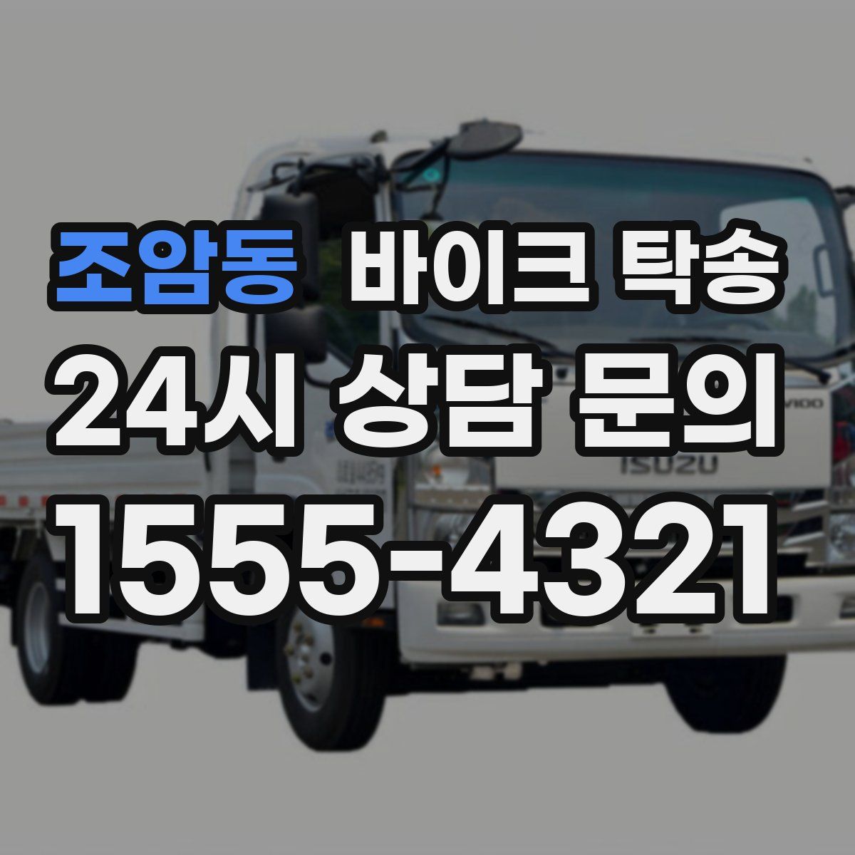 조암동 바이크 탁송