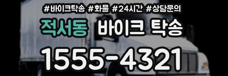 적서동 바이크 탁송