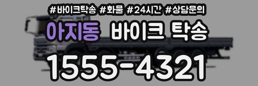 아지동 바이크 탁송