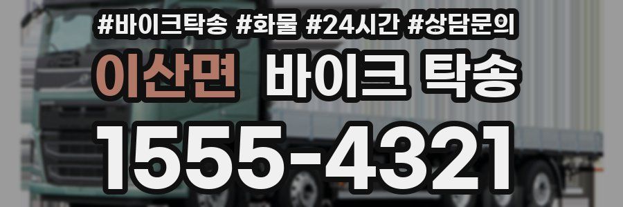 이산면 바이크 탁송