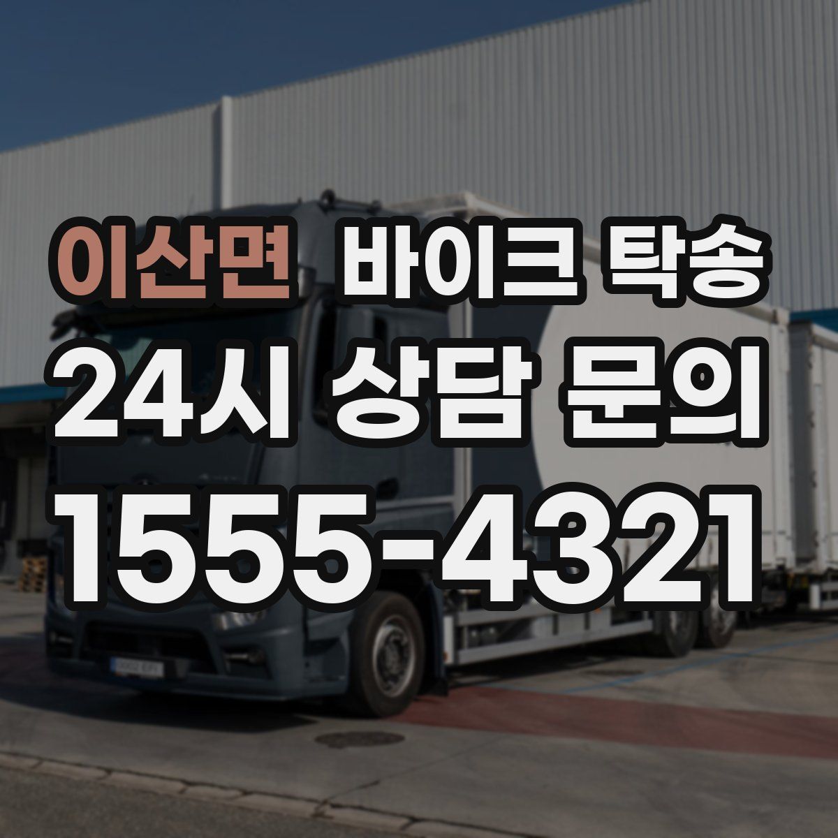 이산면 바이크 탁송