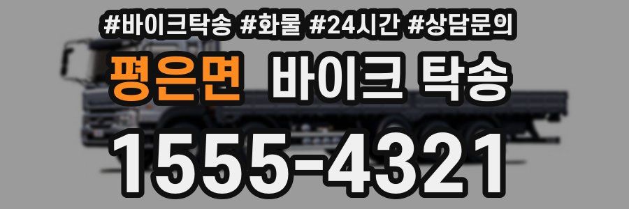 평은면 바이크 탁송