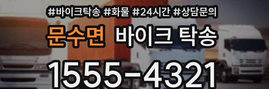 문수면 바이크 탁송