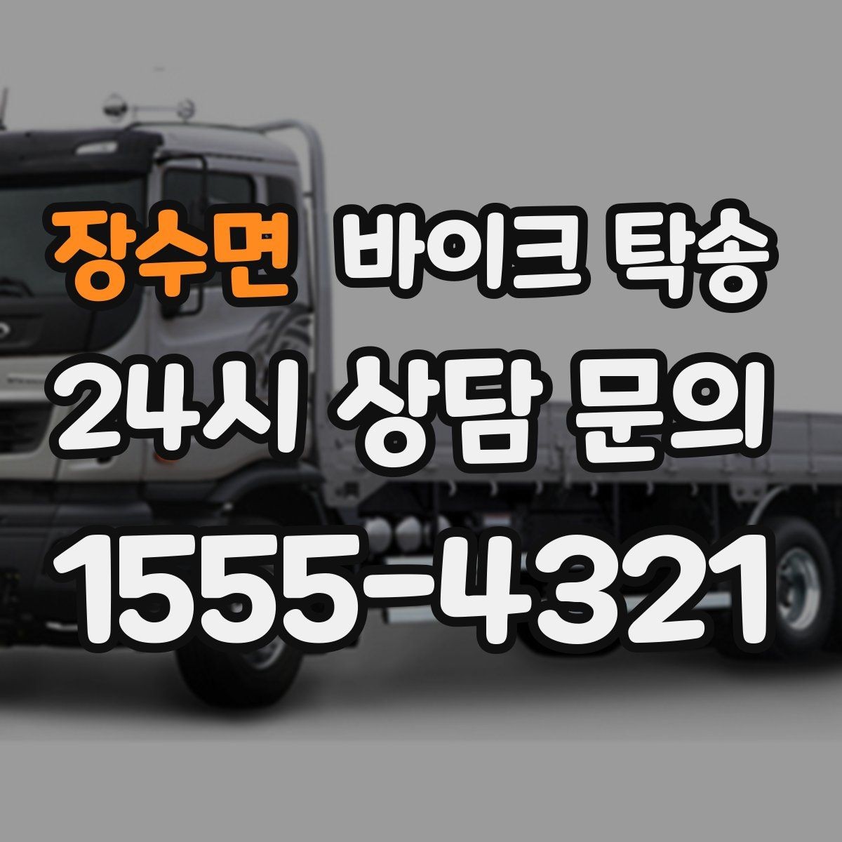 장수면 바이크 탁송 타이어 교체 예약에 맞춰 보내기