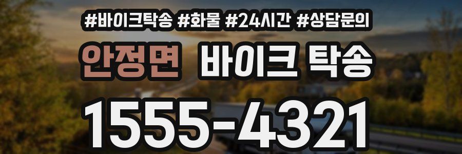 안정면 바이크 탁송