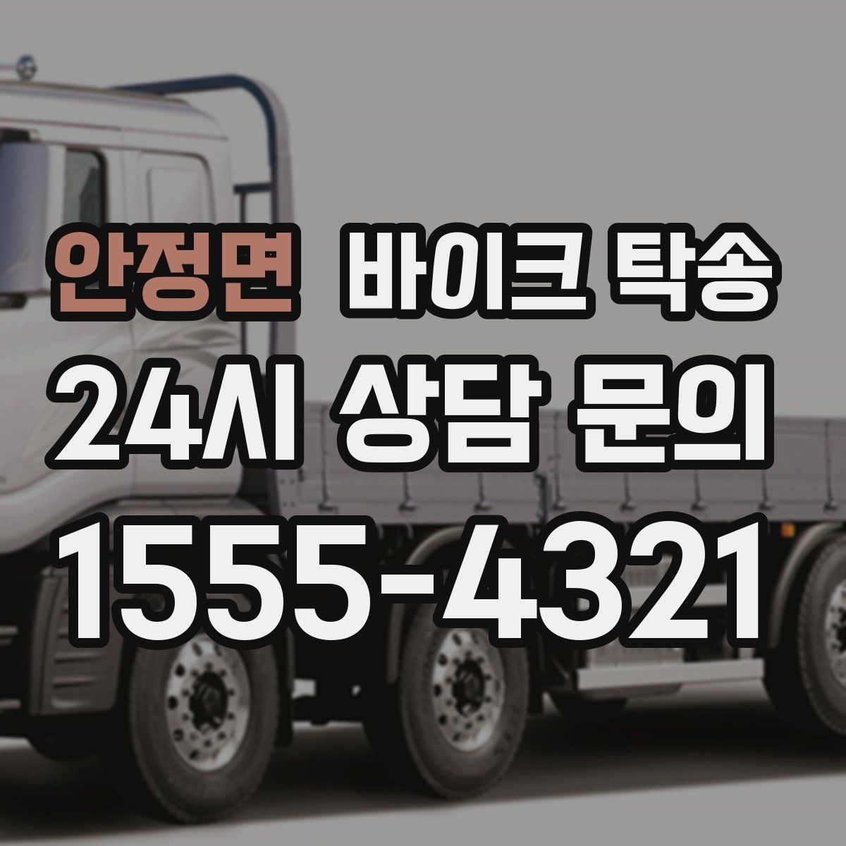 안정면 바이크 탁송