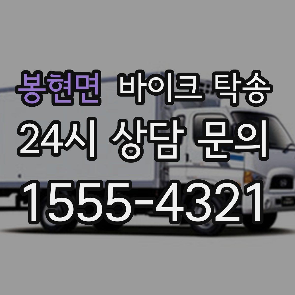 봉현면 바이크 탁송 디테일링 작업 전후 이동 간단히