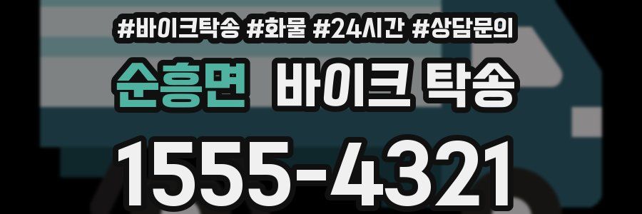 순흥면 바이크 탁송