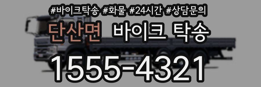 단산면 바이크 탁송