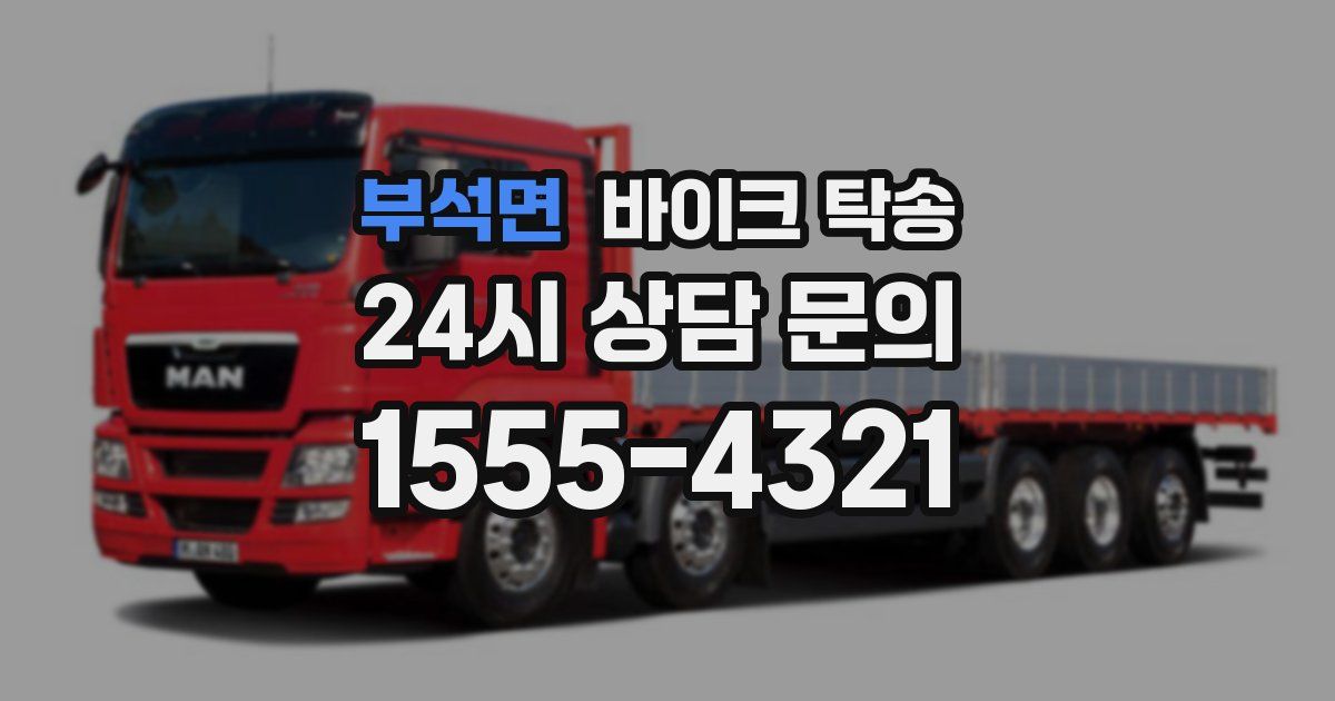 부석면 바이크 탁송