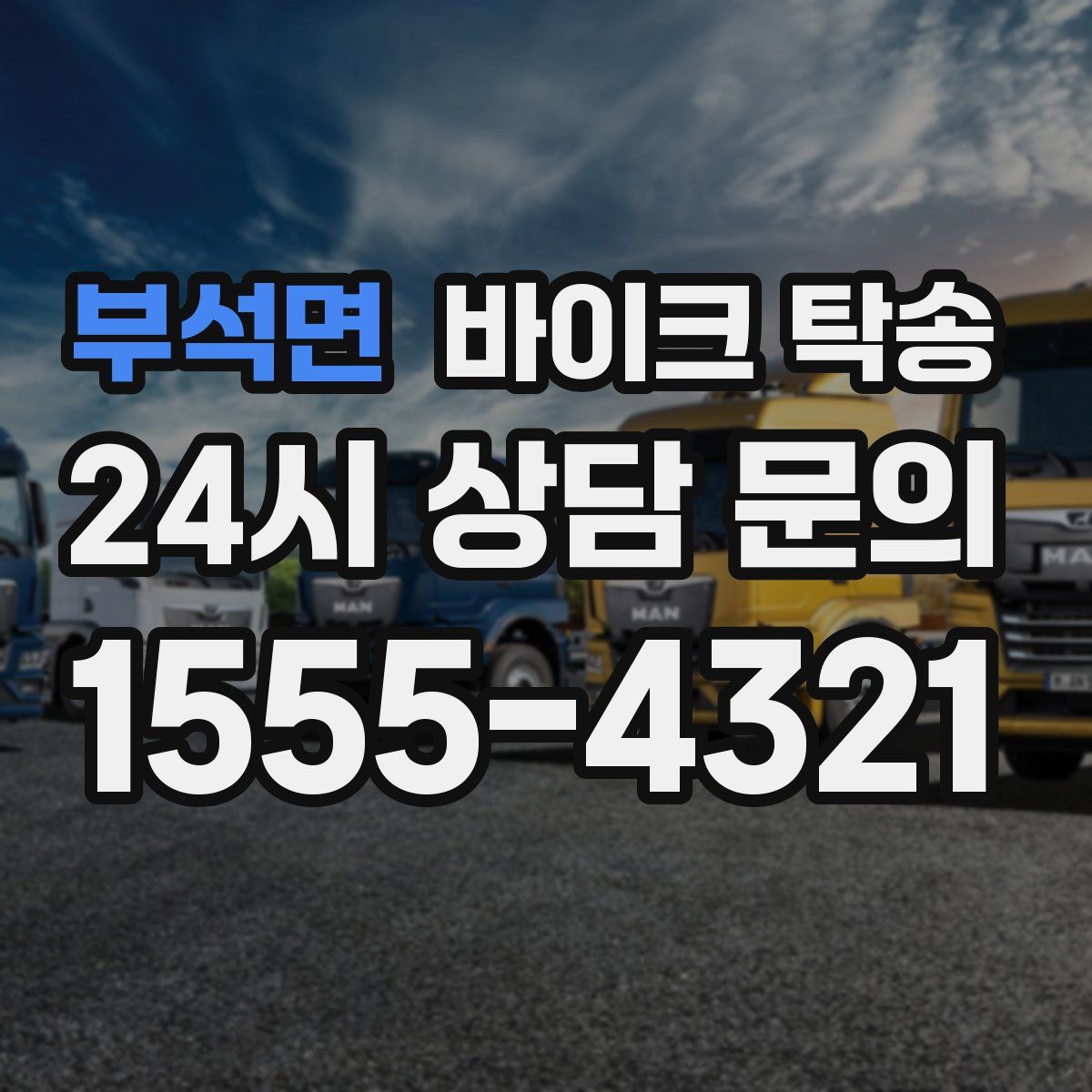 부석면 바이크 탁송