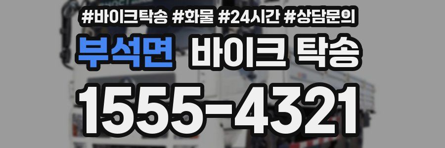 부석면 바이크 탁송