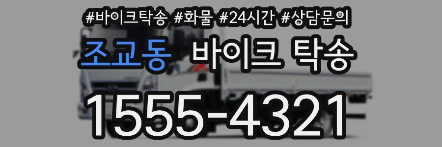 조교동 바이크 탁송